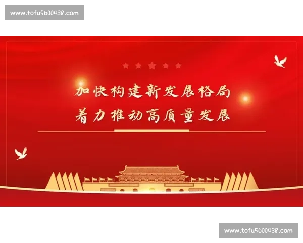 聚焦业绩持续增长打造高质量发展新动能新优势实现稳健提速升级